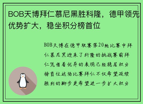 BOB天博拜仁慕尼黑胜科隆，德甲领先优势扩大，稳坐积分榜首位