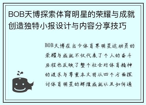 BOB天博探索体育明星的荣耀与成就 创造独特小报设计与内容分享技巧