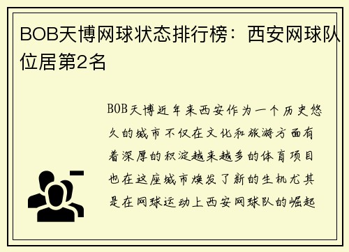 BOB天博网球状态排行榜：西安网球队位居第2名