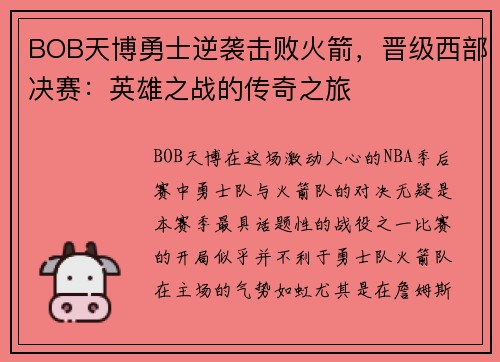 BOB天博勇士逆袭击败火箭，晋级西部决赛：英雄之战的传奇之旅
