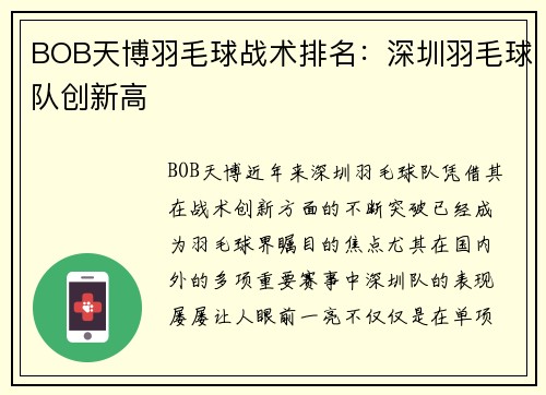 BOB天博羽毛球战术排名：深圳羽毛球队创新高