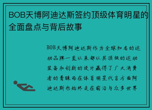 BOB天博阿迪达斯签约顶级体育明星的全面盘点与背后故事