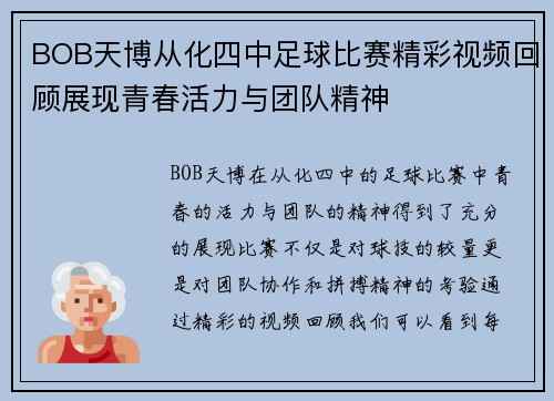 BOB天博从化四中足球比赛精彩视频回顾展现青春活力与团队精神