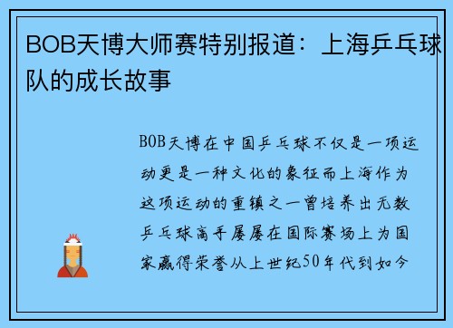 BOB天博大师赛特别报道：上海乒乓球队的成长故事