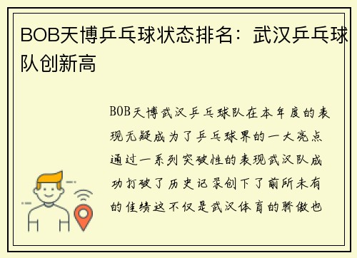 BOB天博乒乓球状态排名：武汉乒乓球队创新高