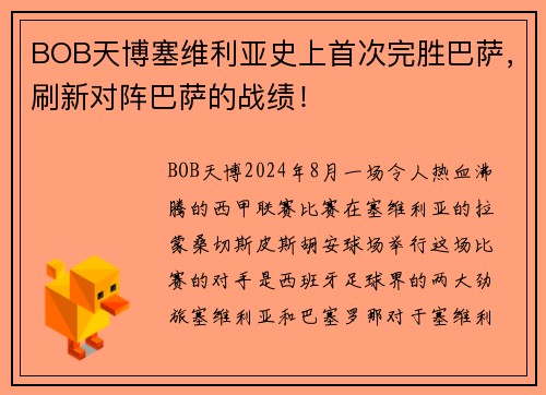BOB天博塞维利亚史上首次完胜巴萨，刷新对阵巴萨的战绩！