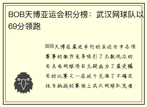 BOB天博亚运会积分榜：武汉网球队以69分领跑