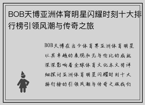 BOB天博亚洲体育明星闪耀时刻十大排行榜引领风潮与传奇之旅
