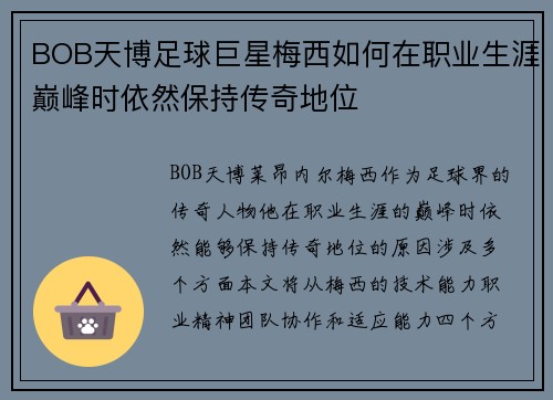 BOB天博足球巨星梅西如何在职业生涯巅峰时依然保持传奇地位