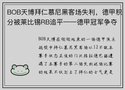 BOB天博拜仁慕尼黑客场失利，德甲积分被莱比锡RB追平——德甲冠军争夺战进入白热化