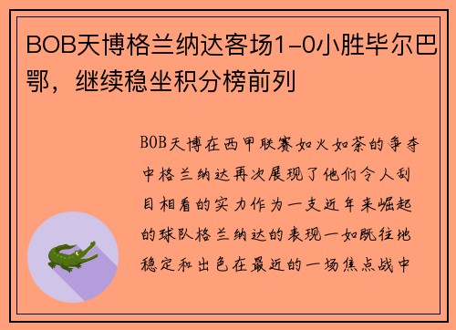 BOB天博格兰纳达客场1-0小胜毕尔巴鄂，继续稳坐积分榜前列