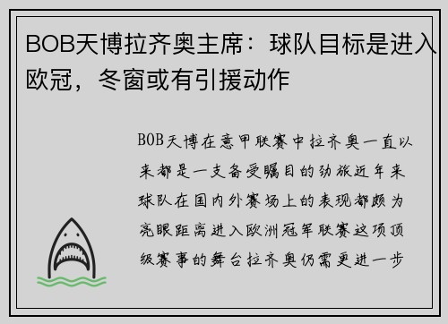 BOB天博拉齐奥主席：球队目标是进入欧冠，冬窗或有引援动作