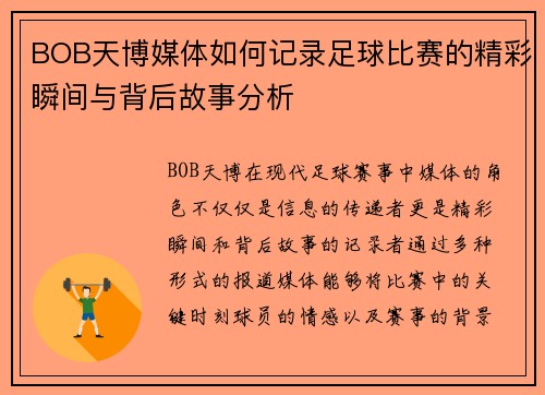 BOB天博媒体如何记录足球比赛的精彩瞬间与背后故事分析