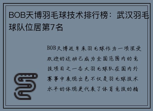 BOB天博羽毛球技术排行榜：武汉羽毛球队位居第7名
