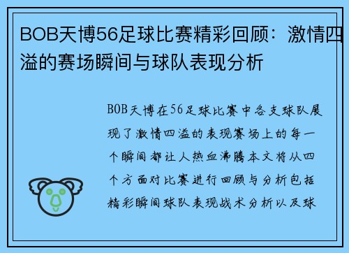 BOB天博56足球比赛精彩回顾：激情四溢的赛场瞬间与球队表现分析