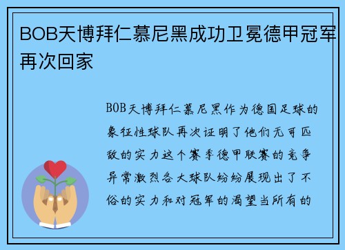 BOB天博拜仁慕尼黑成功卫冕德甲冠军再次回家