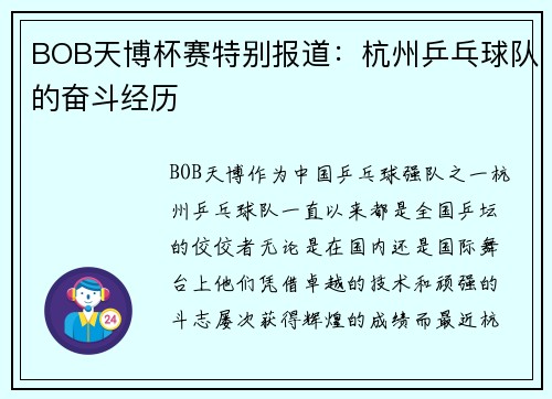 BOB天博杯赛特别报道：杭州乒乓球队的奋斗经历