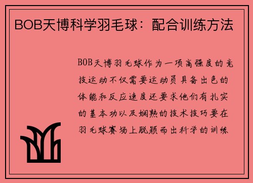 BOB天博科学羽毛球：配合训练方法