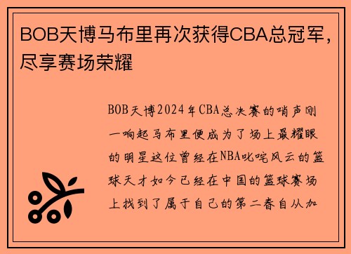 BOB天博马布里再次获得CBA总冠军，尽享赛场荣耀