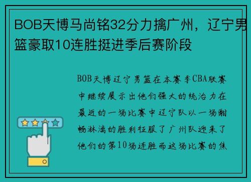 BOB天博马尚铭32分力擒广州，辽宁男篮豪取10连胜挺进季后赛阶段
