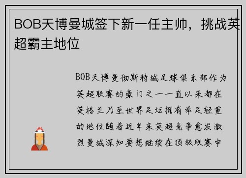 BOB天博曼城签下新一任主帅，挑战英超霸主地位
