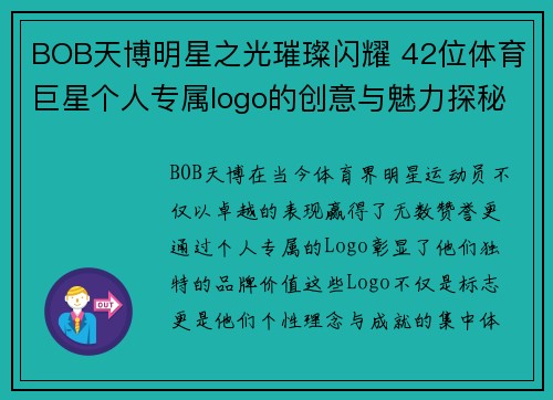 BOB天博明星之光璀璨闪耀 42位体育巨星个人专属logo的创意与魅力探秘