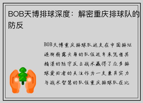 BOB天博排球深度：解密重庆排球队的防反
