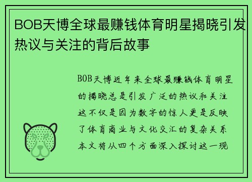 BOB天博全球最赚钱体育明星揭晓引发热议与关注的背后故事