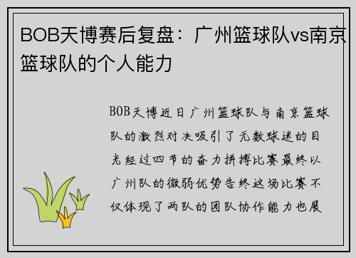 BOB天博赛后复盘：广州篮球队vs南京篮球队的个人能力