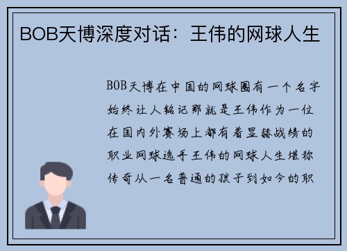 BOB天博深度对话：王伟的网球人生