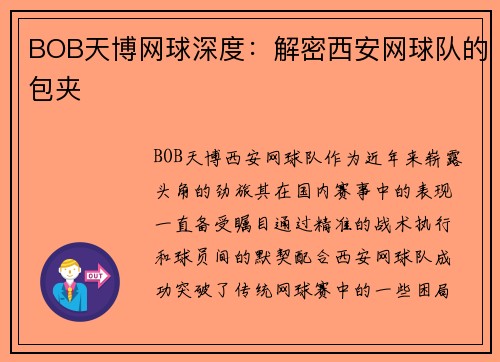 BOB天博网球深度：解密西安网球队的包夹