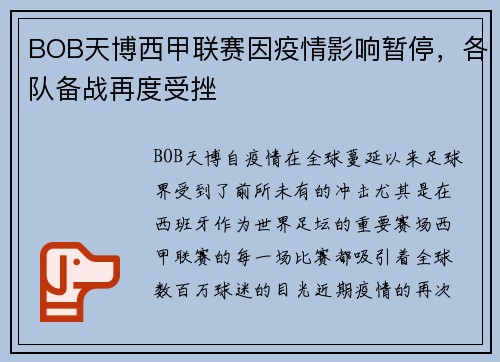 BOB天博西甲联赛因疫情影响暂停，各队备战再度受挫
