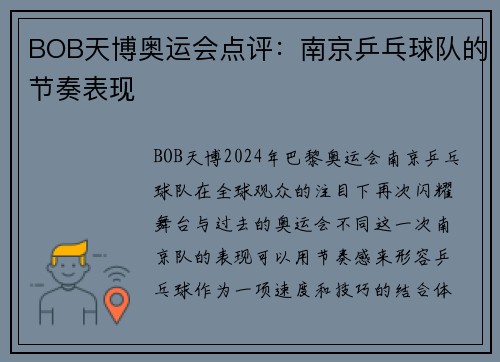 BOB天博奥运会点评：南京乒乓球队的节奏表现