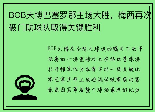 BOB天博巴塞罗那主场大胜，梅西再次破门助球队取得关键胜利