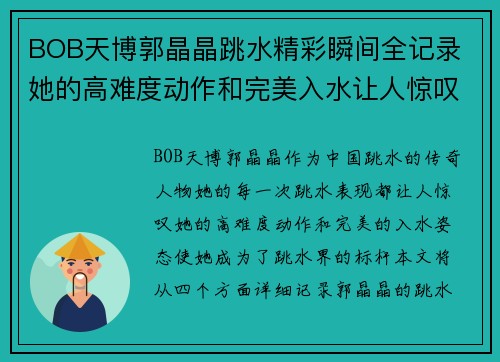 BOB天博郭晶晶跳水精彩瞬间全记录 她的高难度动作和完美入水让人惊叹