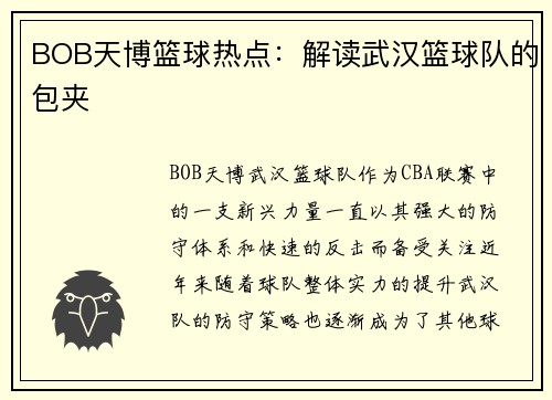 BOB天博篮球热点：解读武汉篮球队的包夹