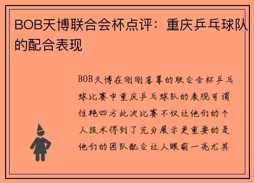 BOB天博联合会杯点评：重庆乒乓球队的配合表现