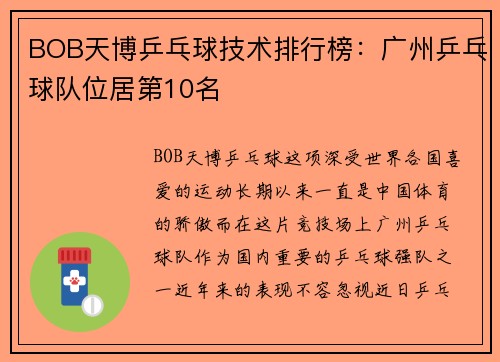 BOB天博乒乓球技术排行榜：广州乒乓球队位居第10名