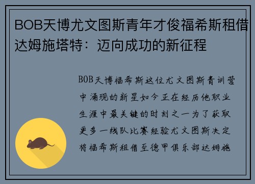 BOB天博尤文图斯青年才俊福希斯租借达姆施塔特：迈向成功的新征程