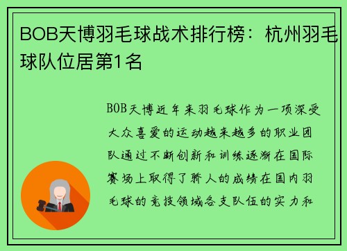 BOB天博羽毛球战术排行榜：杭州羽毛球队位居第1名