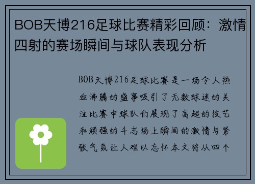 BOB天博216足球比赛精彩回顾：激情四射的赛场瞬间与球队表现分析