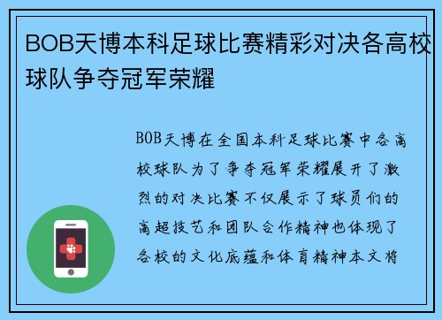 BOB天博本科足球比赛精彩对决各高校球队争夺冠军荣耀