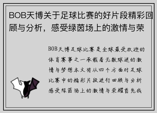 BOB天博关于足球比赛的好片段精彩回顾与分析，感受绿茵场上的激情与荣耀