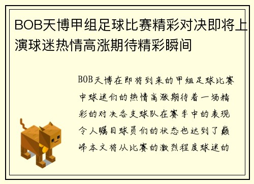 BOB天博甲组足球比赛精彩对决即将上演球迷热情高涨期待精彩瞬间