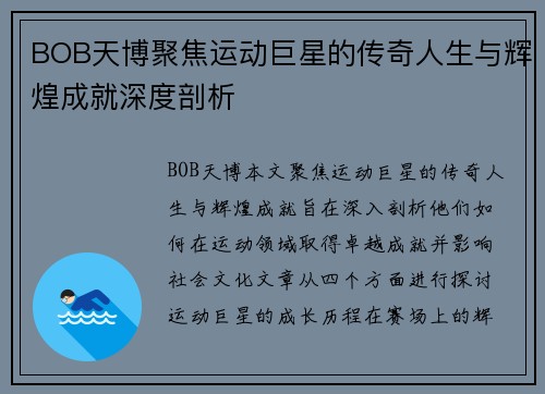 BOB天博聚焦运动巨星的传奇人生与辉煌成就深度剖析