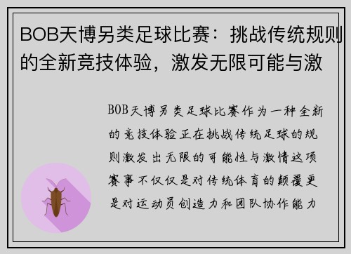 BOB天博另类足球比赛：挑战传统规则的全新竞技体验，激发无限可能与激情