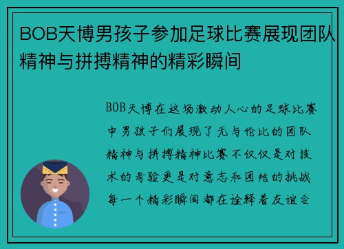 BOB天博男孩子参加足球比赛展现团队精神与拼搏精神的精彩瞬间