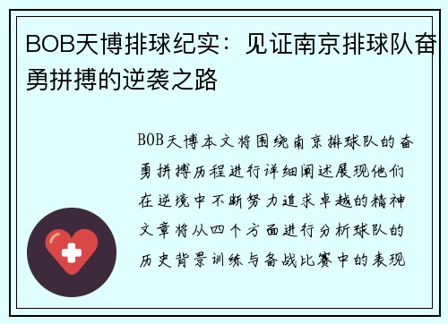 BOB天博排球纪实：见证南京排球队奋勇拼搏的逆袭之路