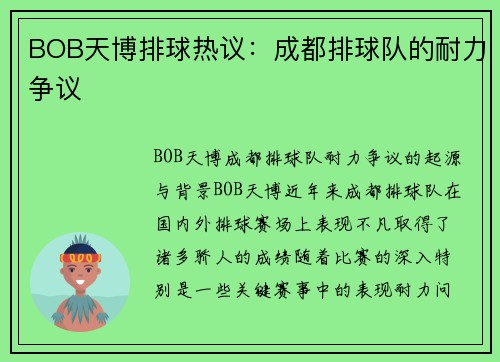 BOB天博排球热议：成都排球队的耐力争议