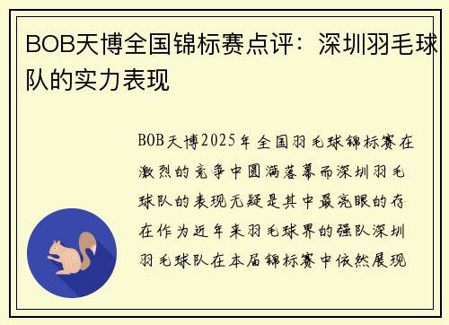 BOB天博全国锦标赛点评：深圳羽毛球队的实力表现